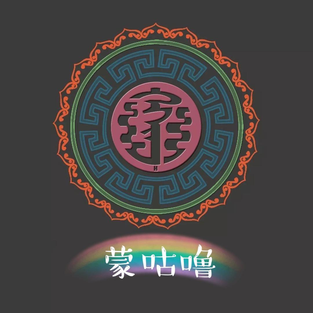 蒙咕噜