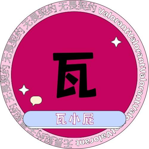 瓦小屁（无畏契约）