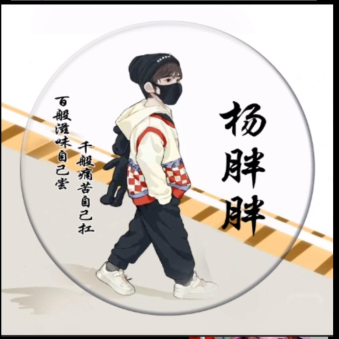 杨胖胖🤪