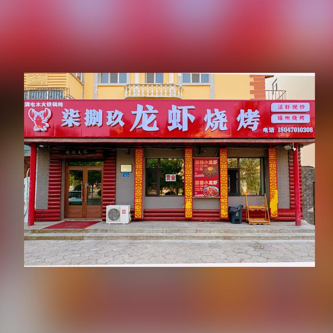 🦞柒捌玖龙虾烧烤小月