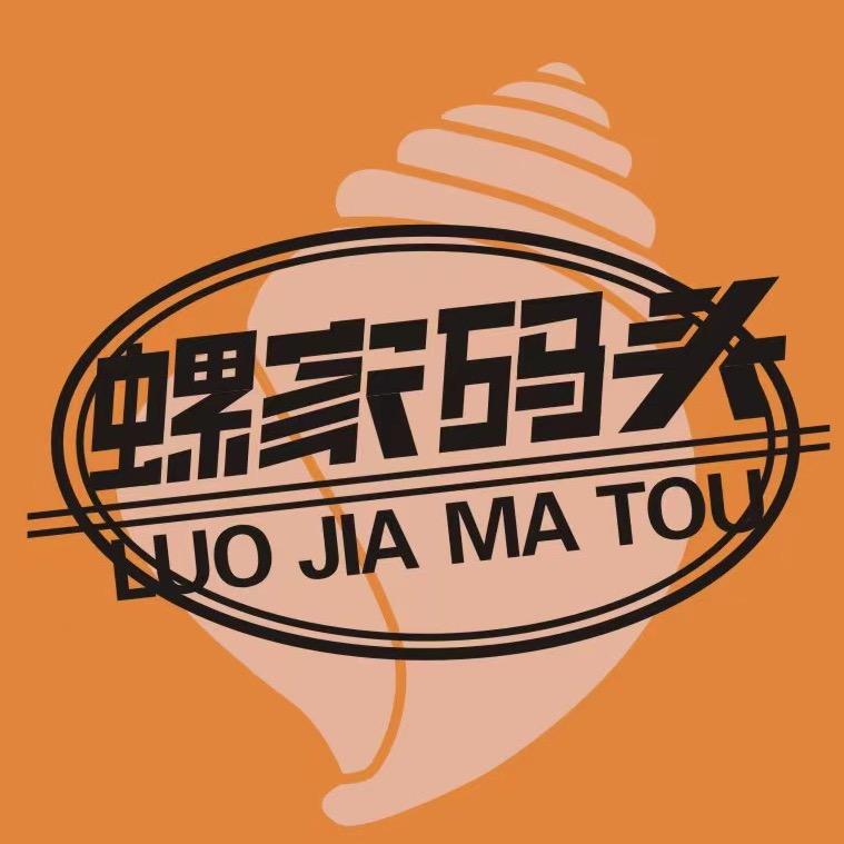 螺家码头餐饮店
