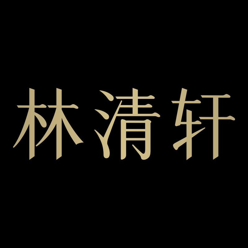 林清轩官方旗舰店黑金