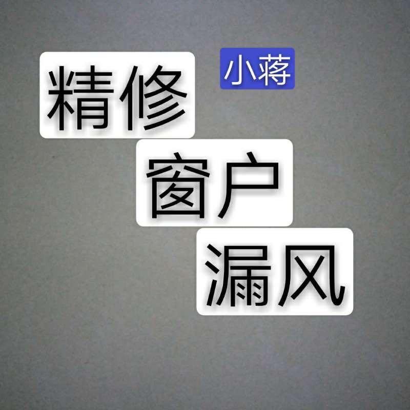 门窗维修——小蒋师傅