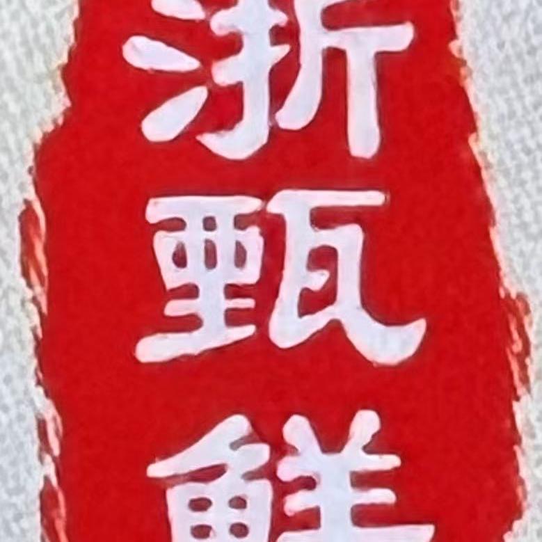 浙甄鲜食品臻选店