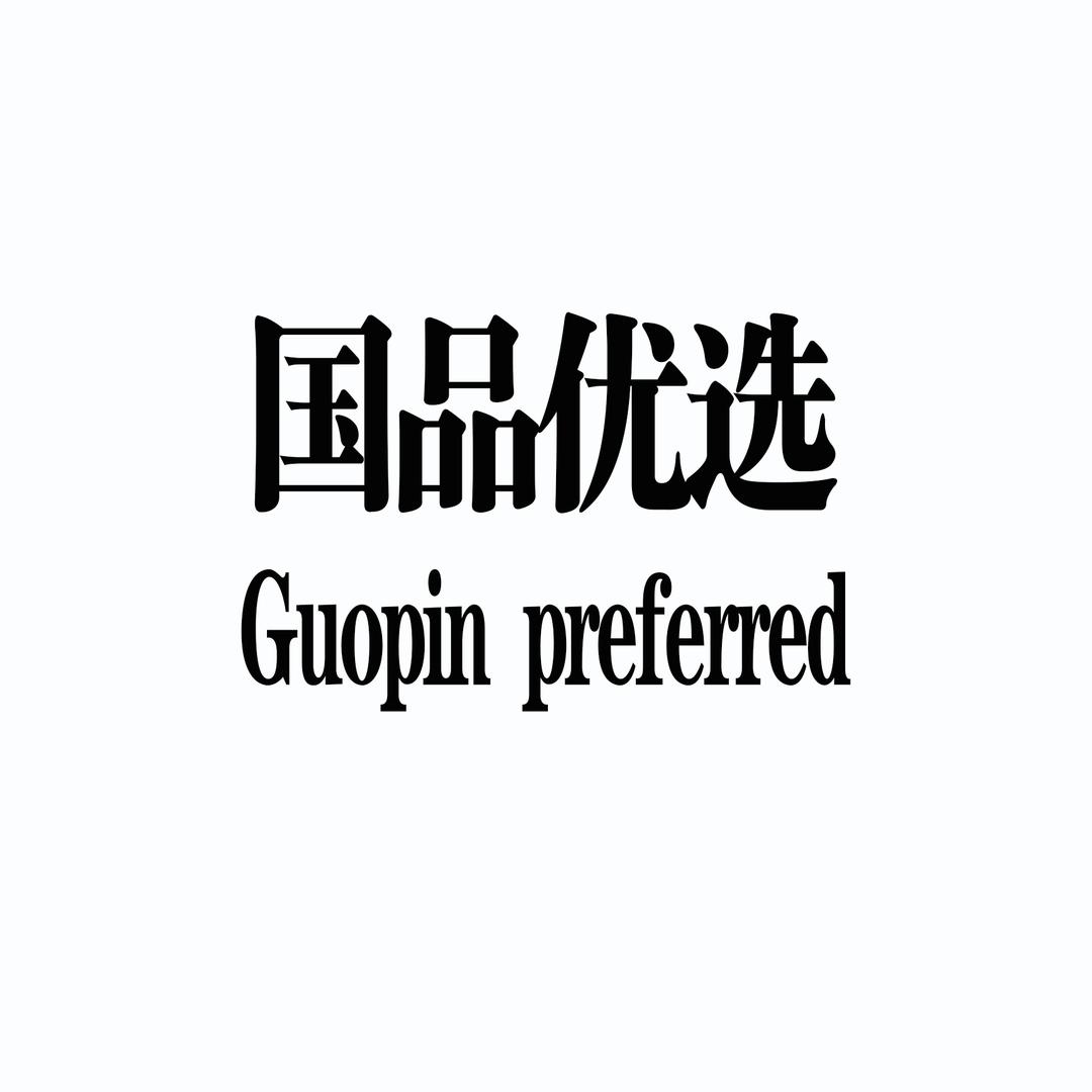 国品汇集仓的头像