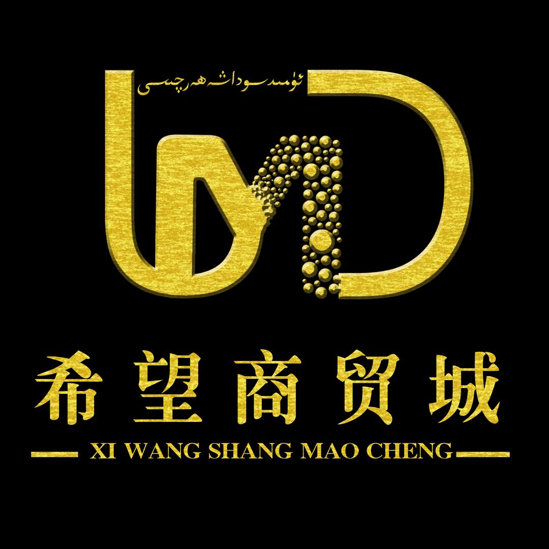 墨玉县希望商贸城