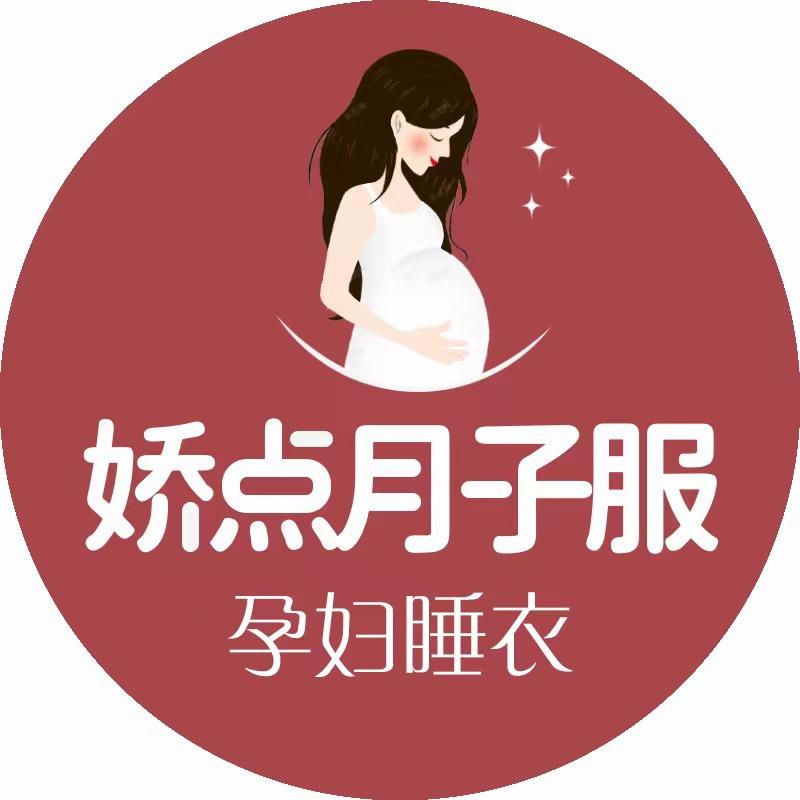 娇点月子服