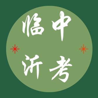 临沂中考