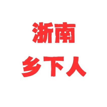 浙南乡下人