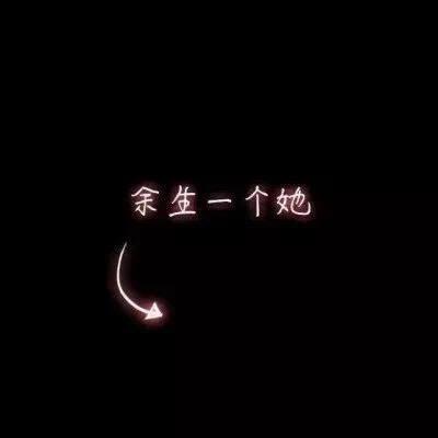 余生太长、你最难忘