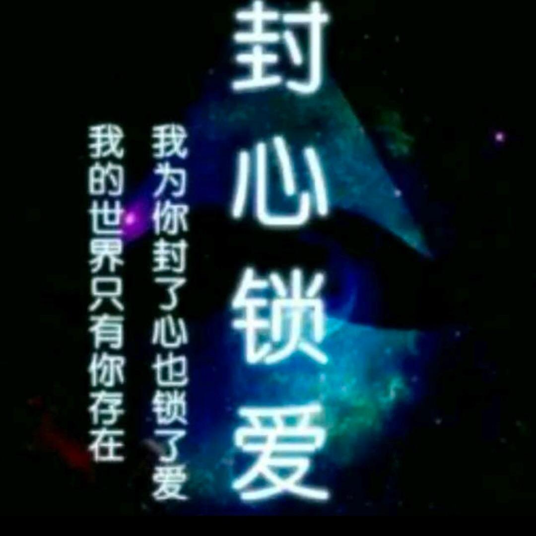 封心锁爱$情感语录