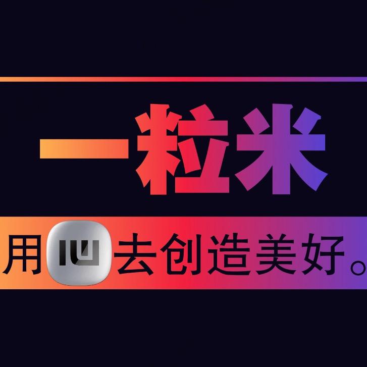 一粒心米