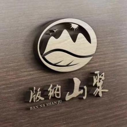 山聚普洱