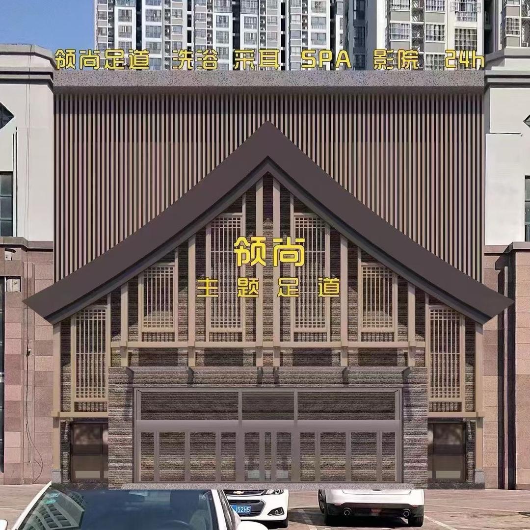 领尚影院主题足道（楚州店）