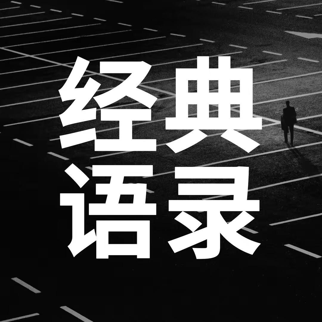 经典语录