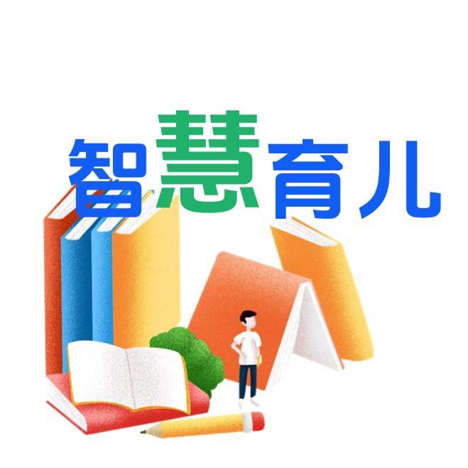 智慧育儿