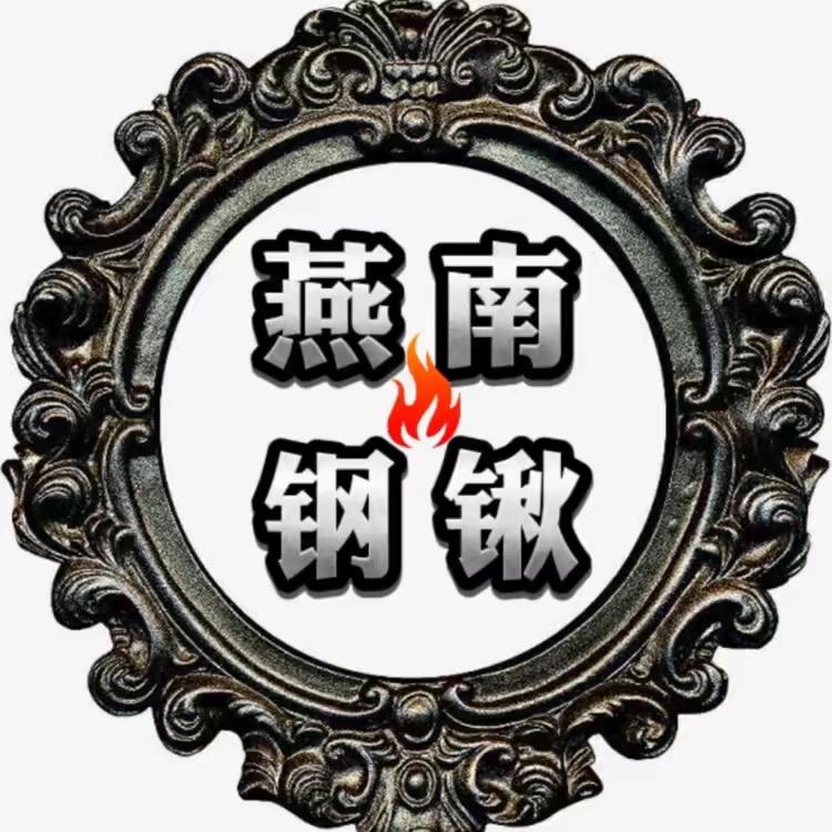 燕南制锹