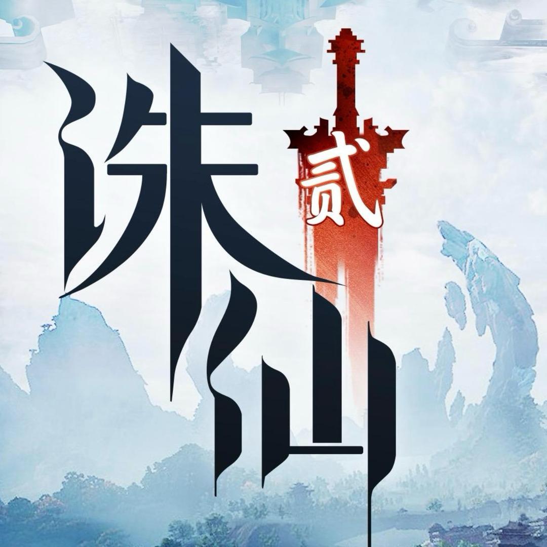 诛仙2-卤蛋