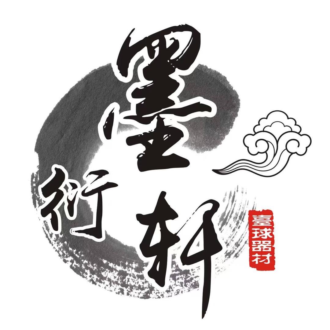 墨衍轩台球器材内蒙一店
