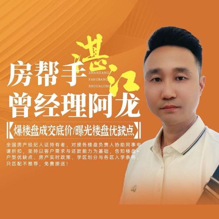 湛江曾经理聊房产（房帮手）