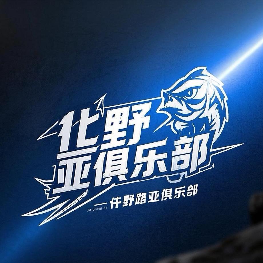 迪迦～淄博仟野路亚俱乐部🎣