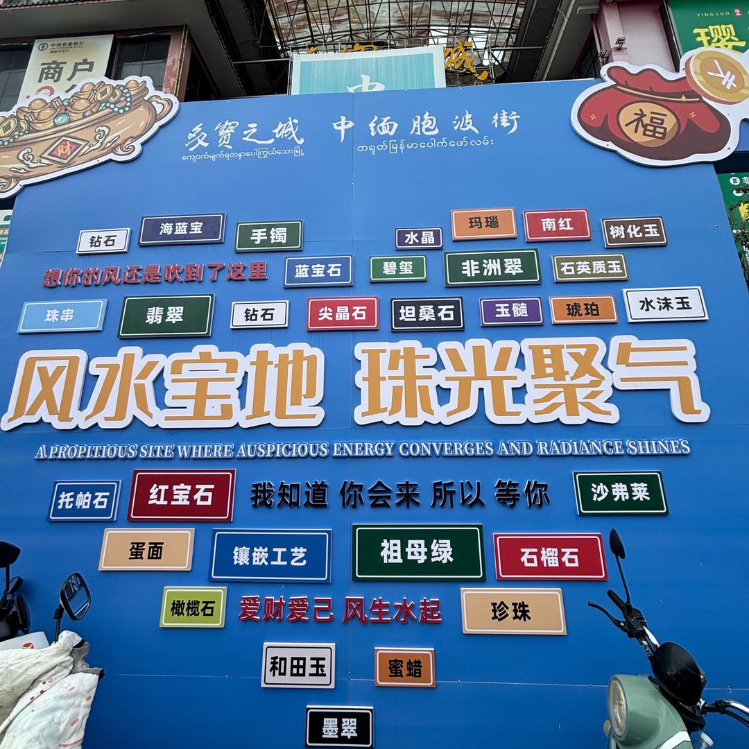 缅北阿豪💎中缅边境宝石之都，东南亚特产