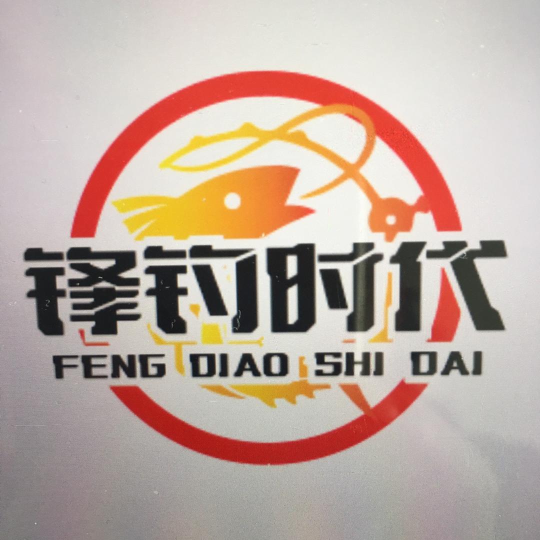 锋钓时代