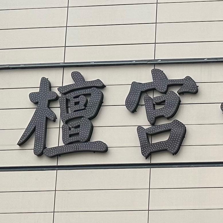 红山区檀宫台球厅（个体工商户）