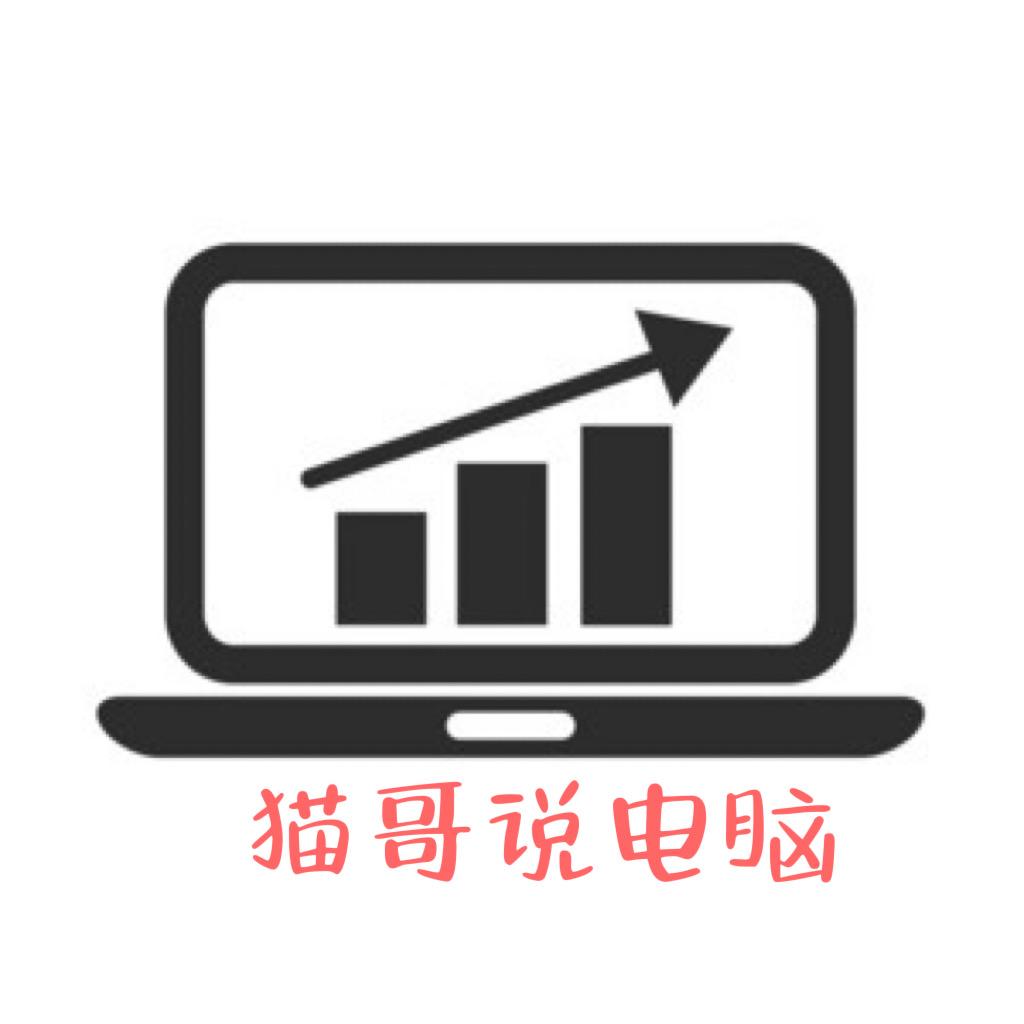 猫哥说电脑🧑‍💻