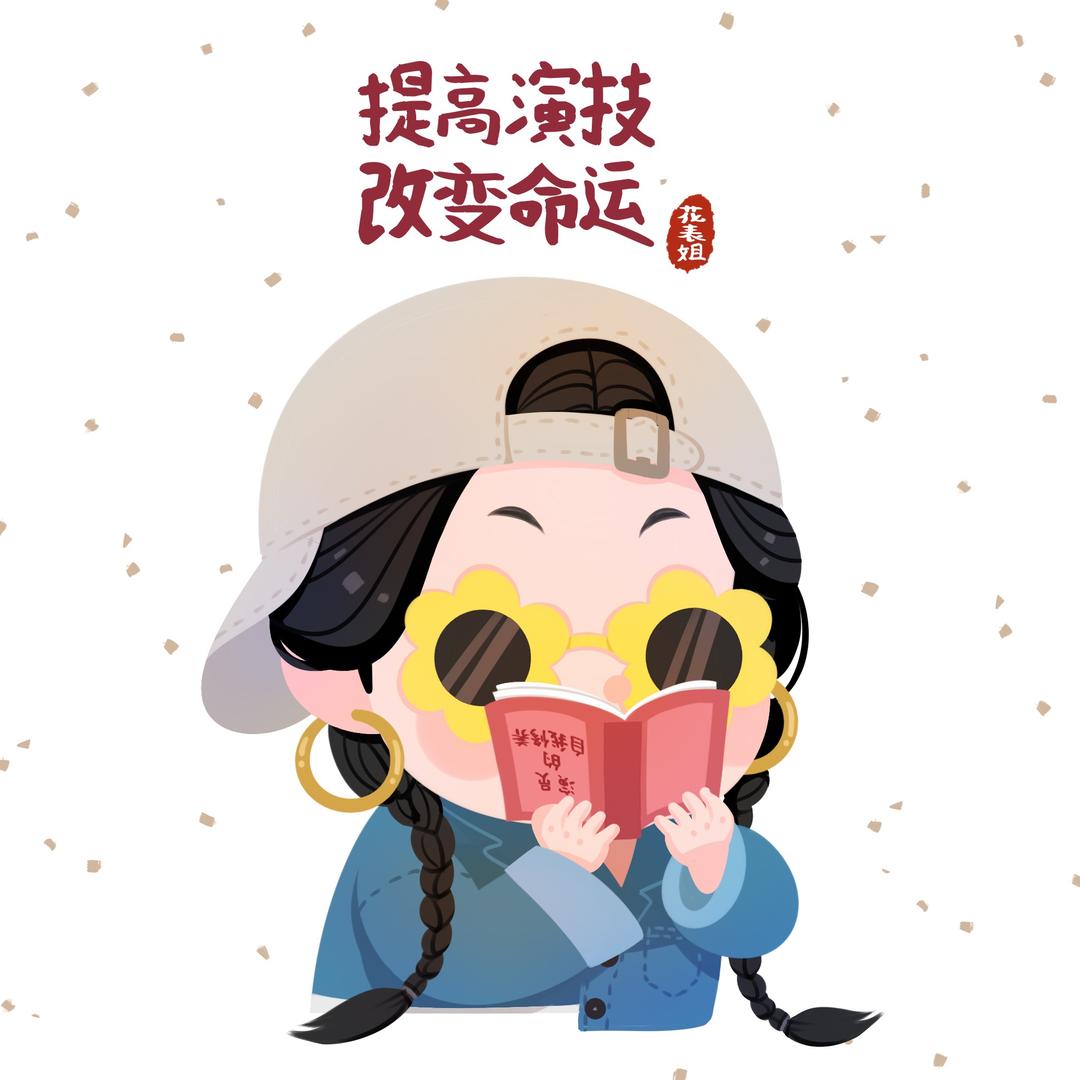 花家大表姐