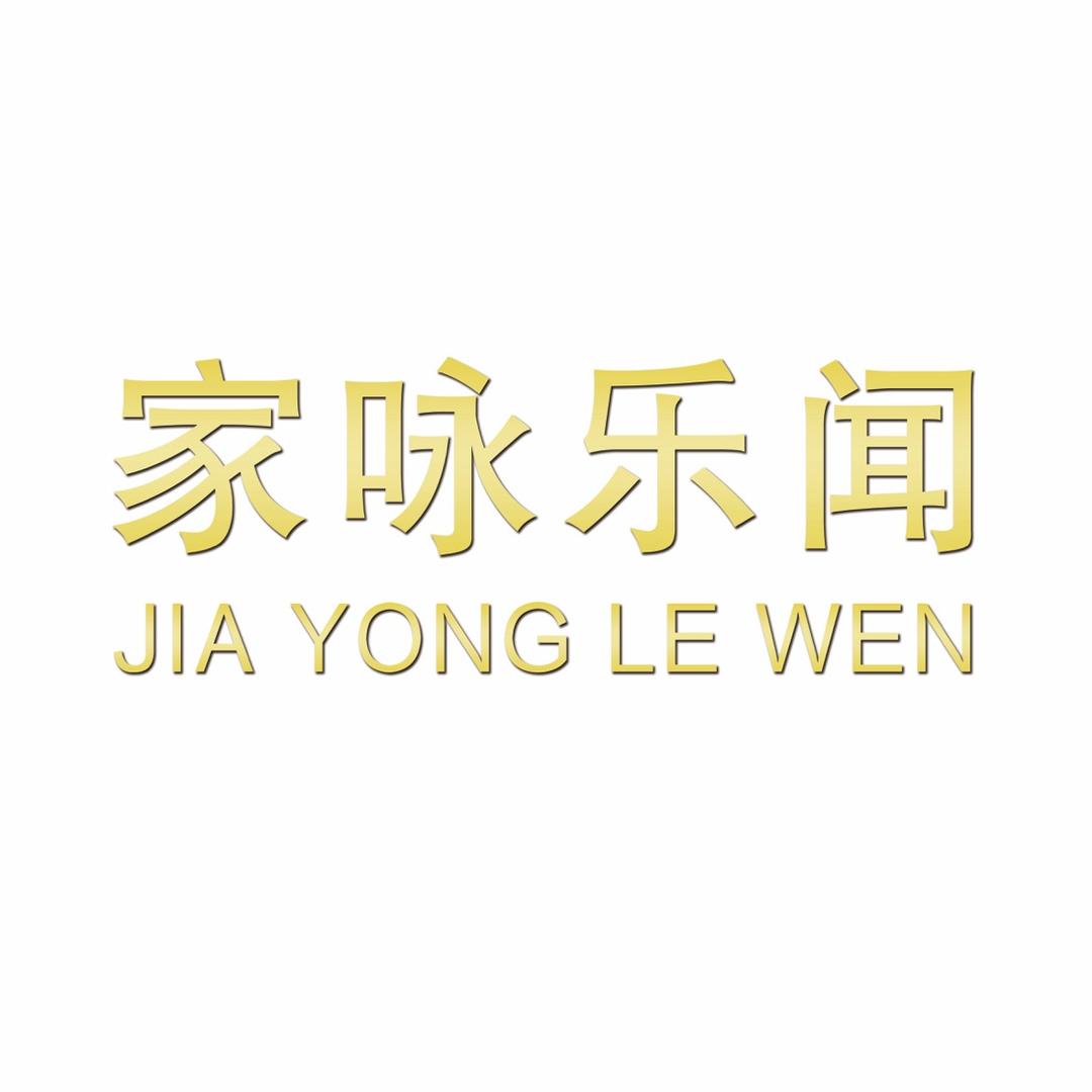 道口家咏乐闻女装慧云