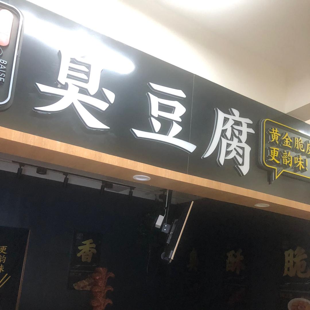 陕西臭豆腐胚子批发