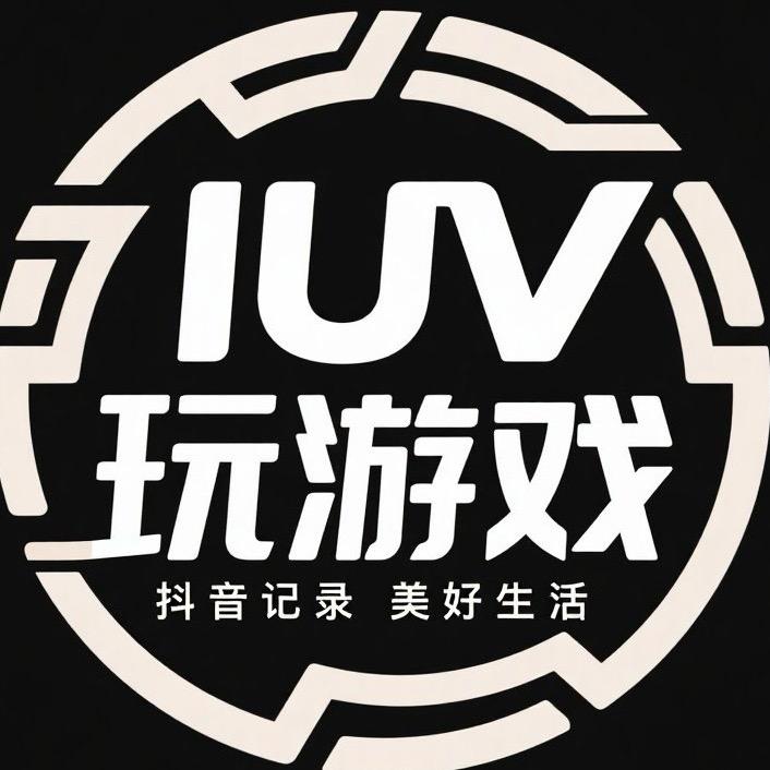 IUV玩游戏