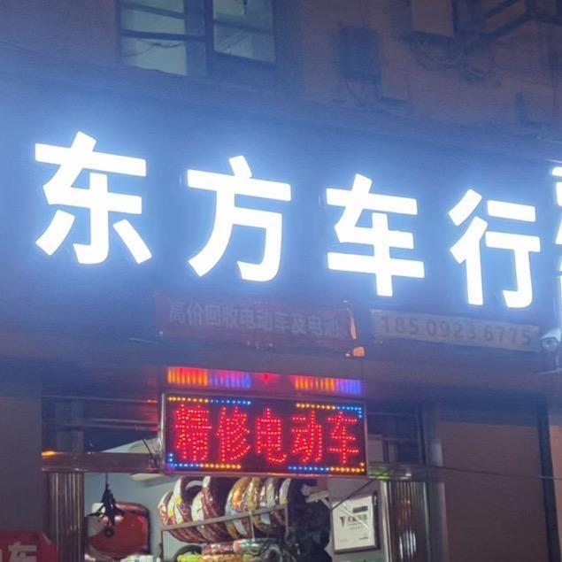东方车行
