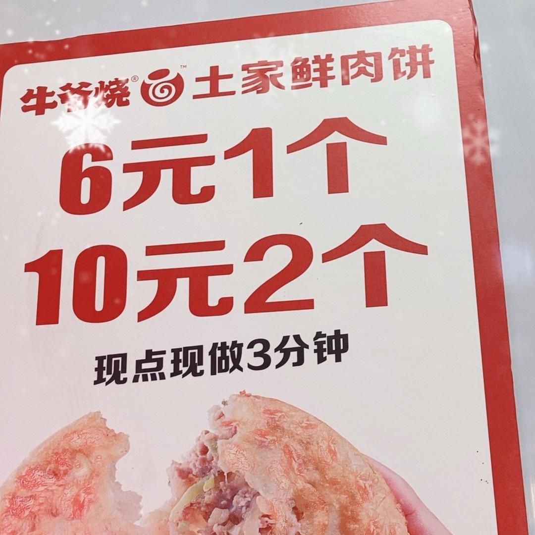 牛爷烧亚细亚店