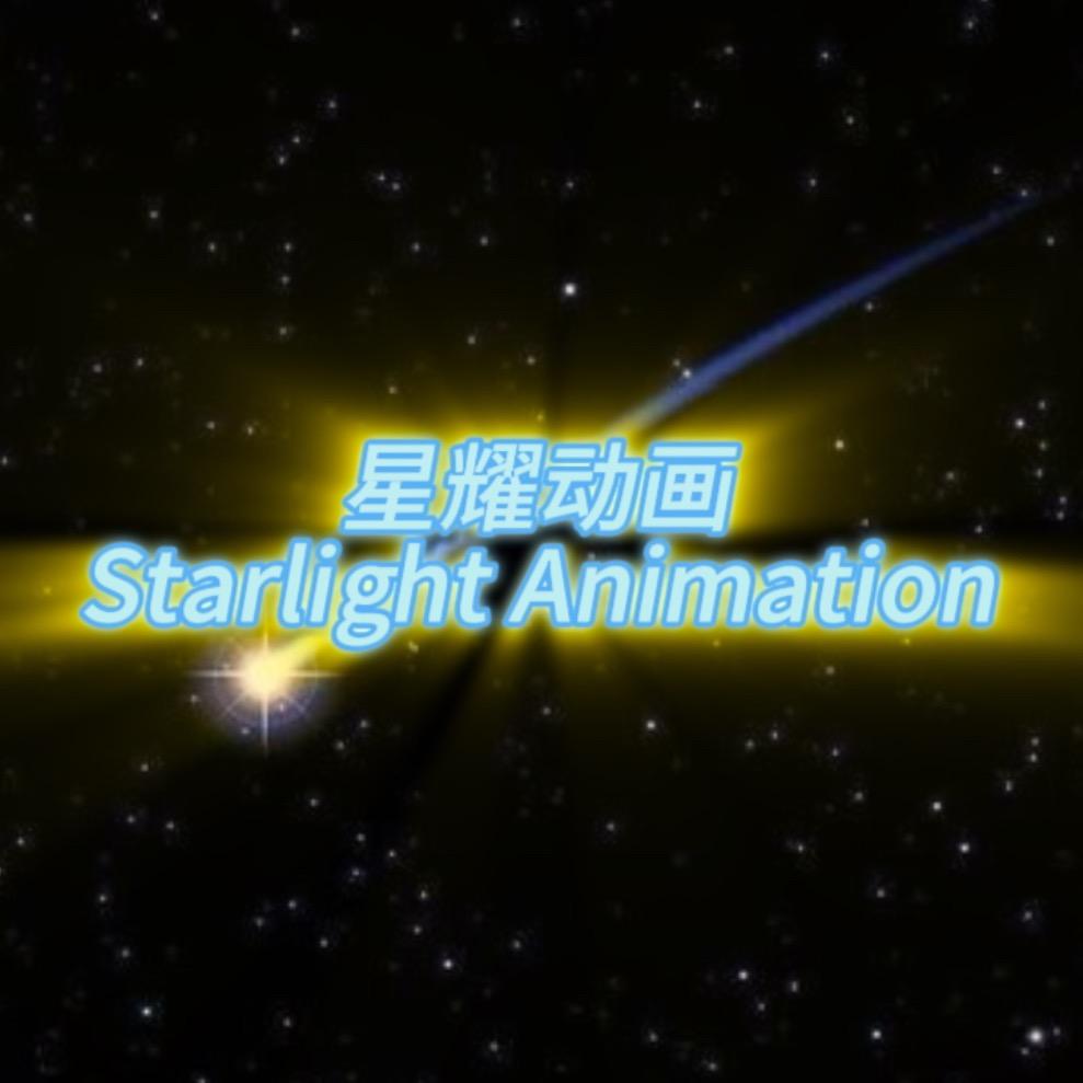 星耀动画（仅此一号）（大头儿子不要闹了）