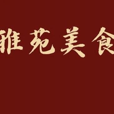 雅苑美食