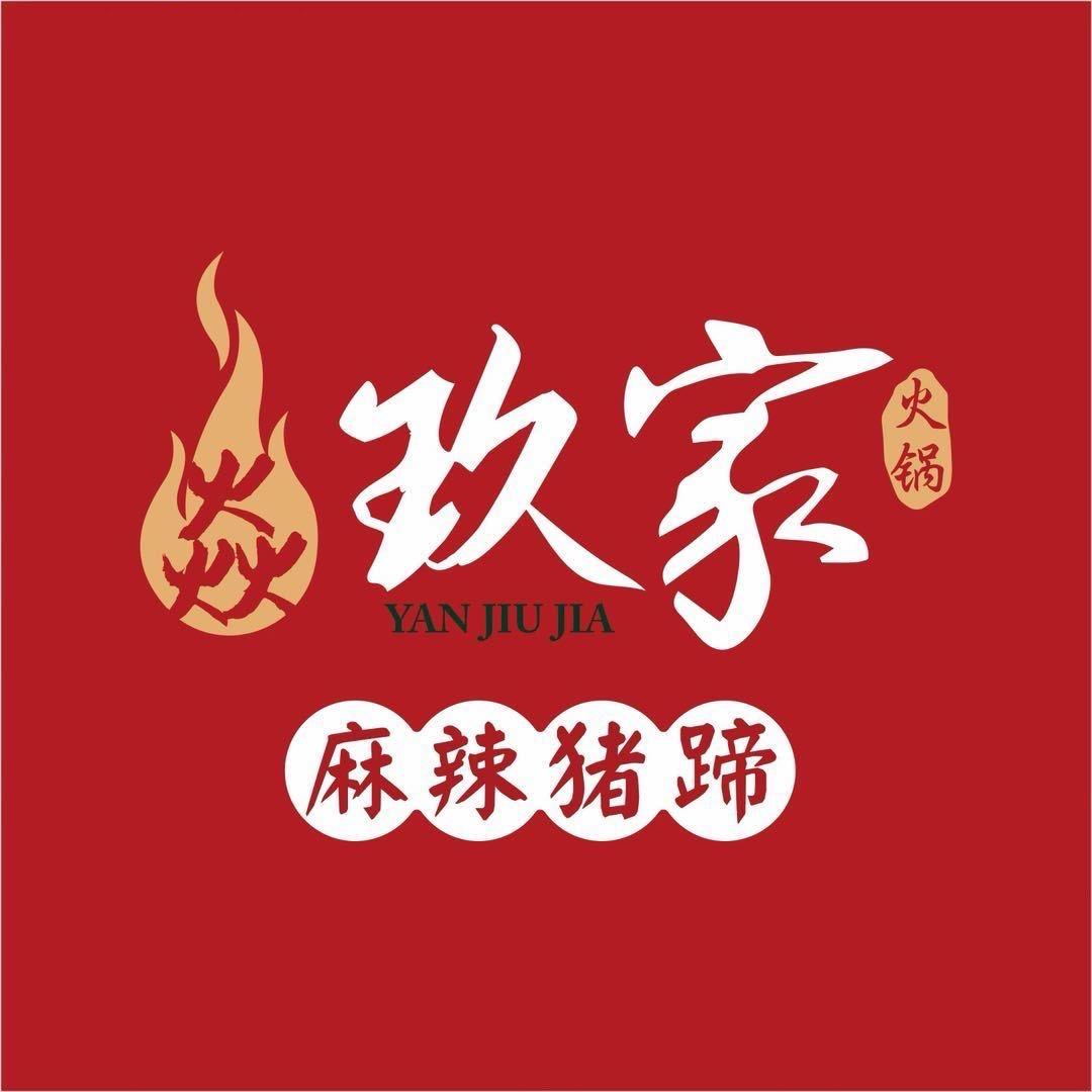 焱玖家麻辣猪蹄(星悦城店)