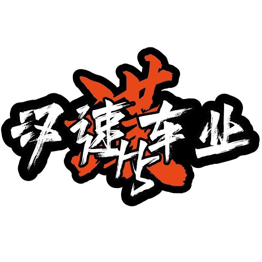 汉速车业（二手车回收 美容）