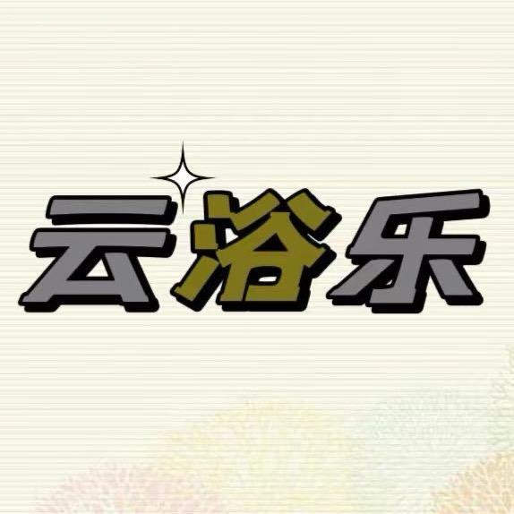 云浴乐.