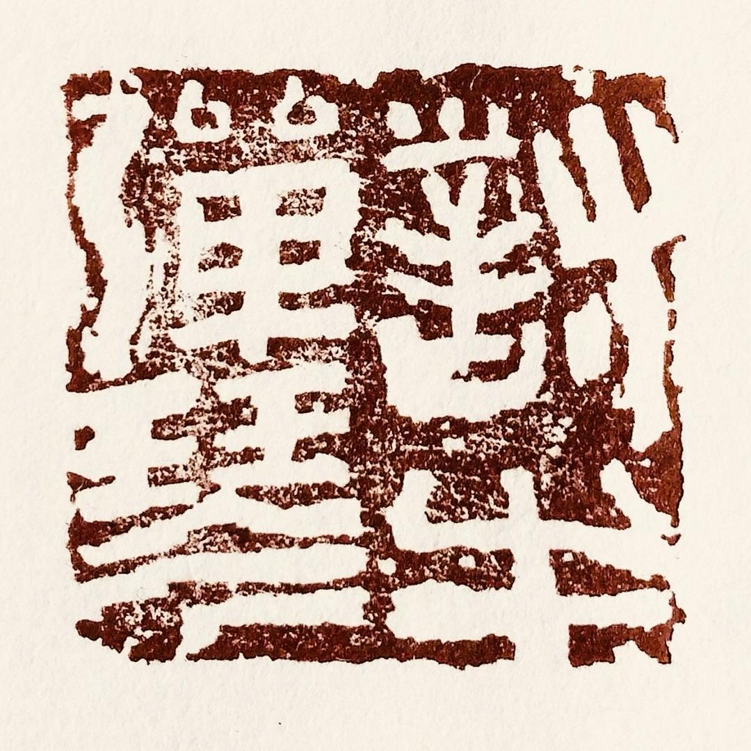 观心斋