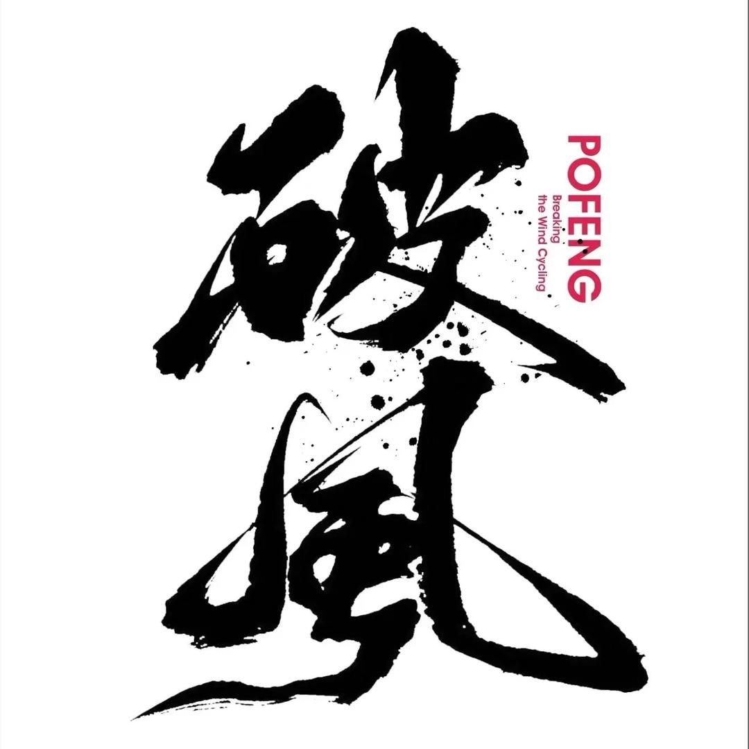 破风