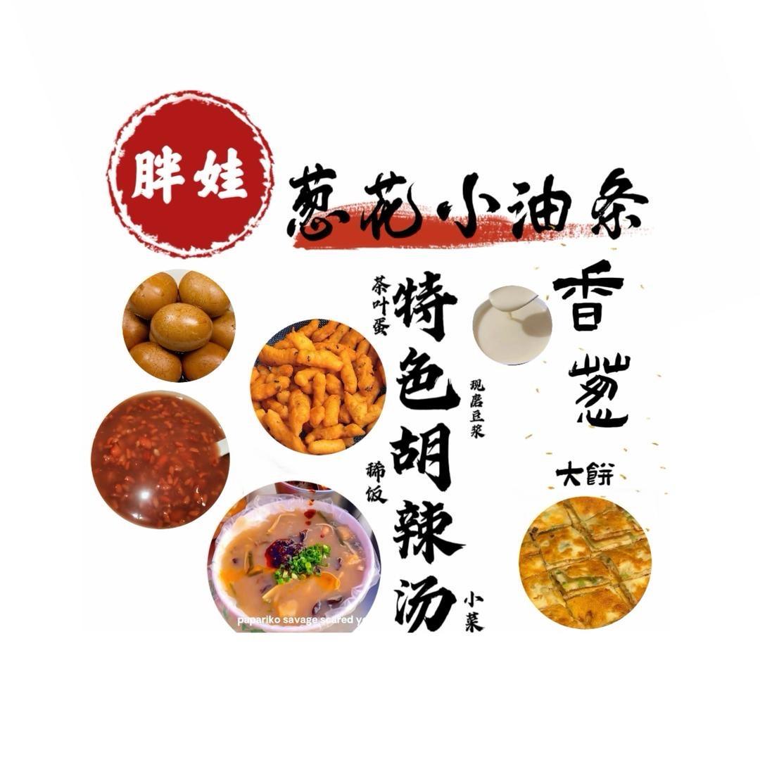 胖娃小油条胡辣汤。