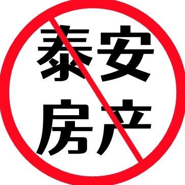 泰安房产打假王-众城房产
