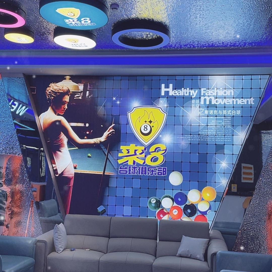 来8⃣️台球俱乐部