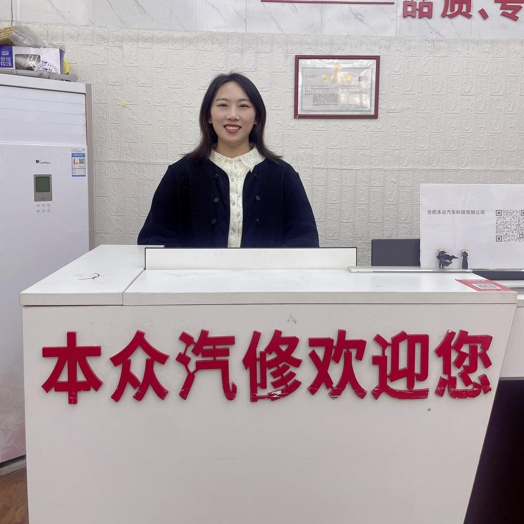 合肥本众汽修老板娘～凤儿