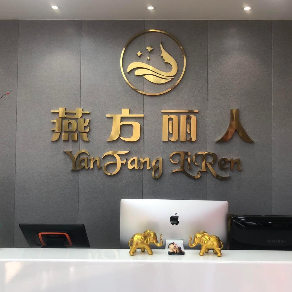 燕方丽人专业烫染（北京安贞）