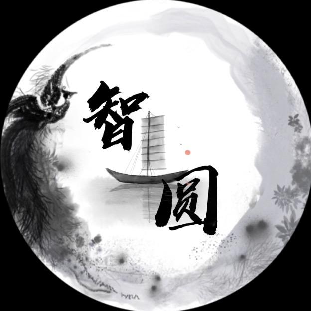 智圆行方