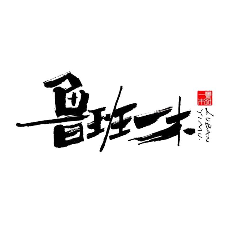 鲁班一木聊城择木家具有限公司专卖店