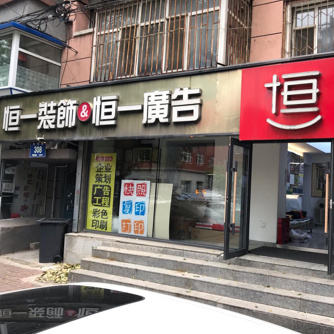 恒一广告装饰工程